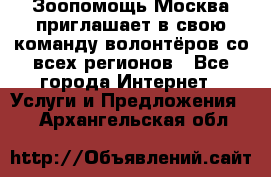 Зоопомощь.Москва приглашает в свою команду волонтёров со всех регионов - Все города Интернет » Услуги и Предложения   . Архангельская обл.